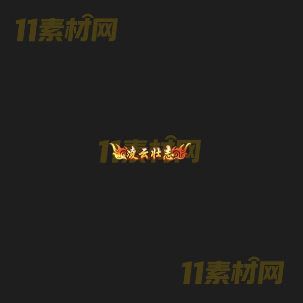 传奇称号素材 动态高清PNG序列帧—CH20260406-109