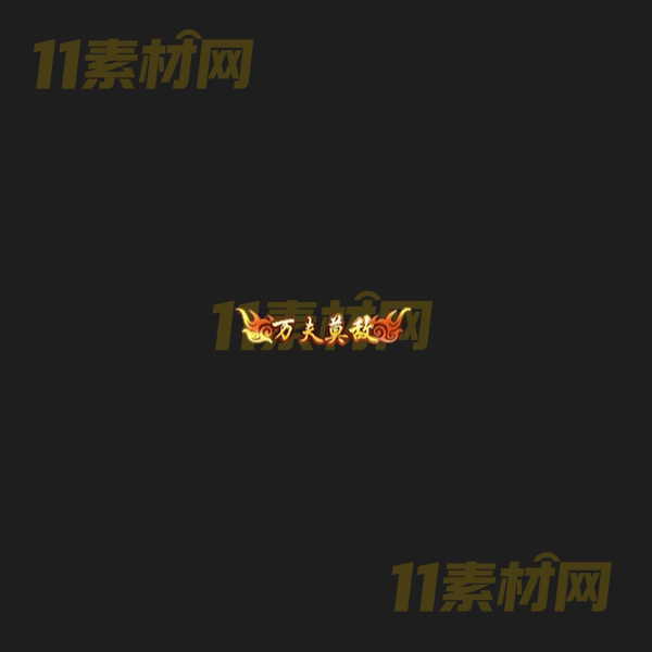 传奇称号素材 动态高清PNG序列帧—CH20260406-110