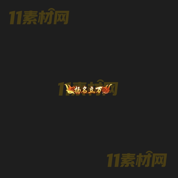 传奇称号素材 动态高清PNG序列帧—CH20260406-111