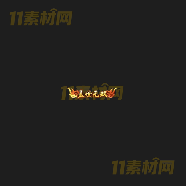 传奇称号素材 动态高清PNG序列帧—CH20260406-112