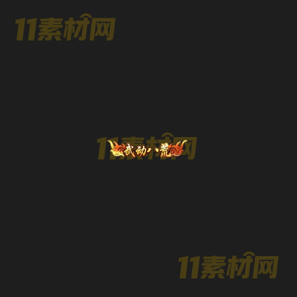 传奇称号素材 动态高清PNG序列帧—CH20260406-114