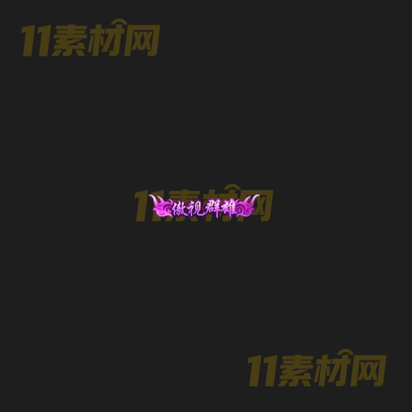 传奇称号素材 动态高清PNG序列帧—CH20260406-116