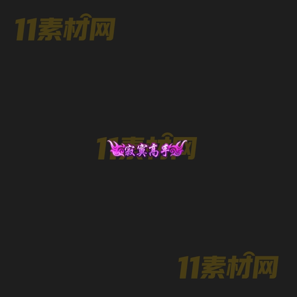 传奇称号素材 动态高清PNG序列帧—CH20260406-119