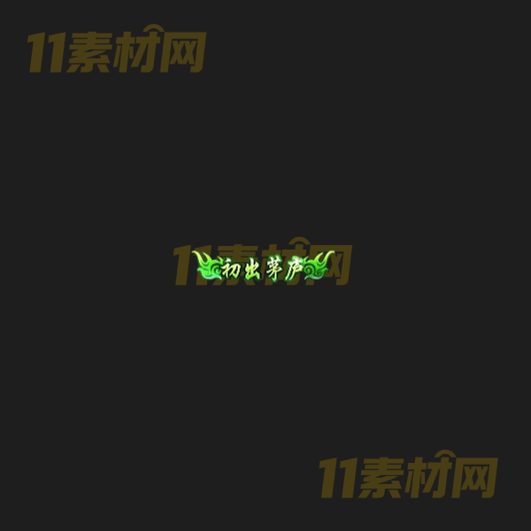 传奇称号素材 动态高清PNG序列帧—CH20260406-98