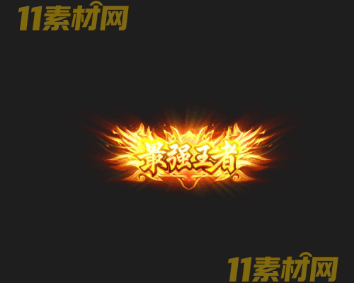 传奇称号素材 动态高清PNG序列帧—CH20260430-118