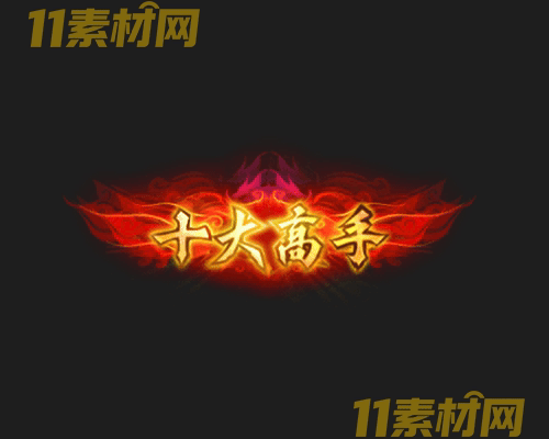 传奇称号素材 动态高清PNG序列帧—CH20260430-121