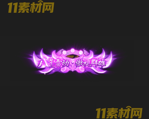 传奇称号素材 动态高清PNG序列帧—CH20260430-133