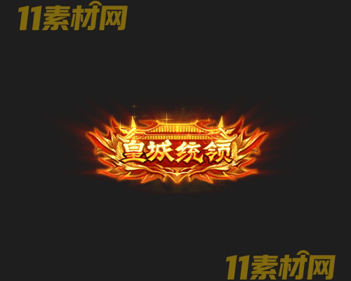 传奇称号素材 动态高清PNG序列帧—CH20260430-134