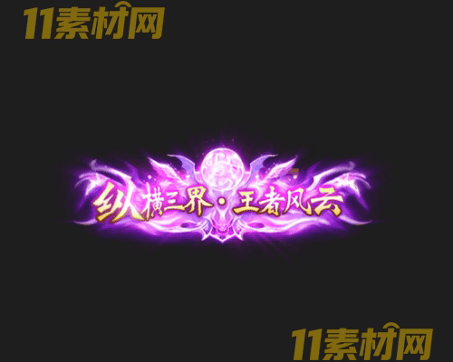 传奇称号素材 动态高清PNG序列帧—CH20260430-136