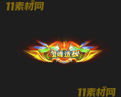 传奇称号素材 动态高清PNG序列帧—CH20260430-138