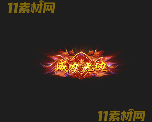 传奇称号素材 动态高清PNG序列帧—CH20260430-139
