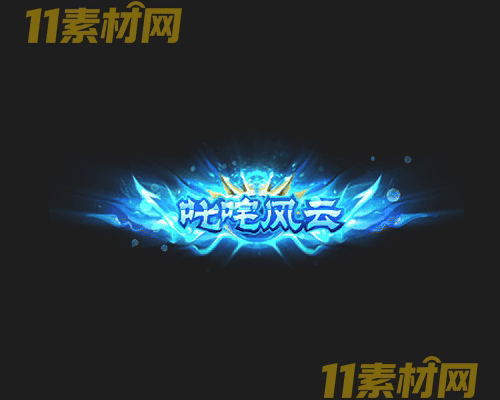 传奇称号素材 动态高清PNG序列帧—CH20260430-142