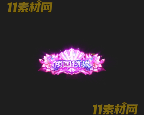 传奇称号素材 动态高清PNG序列帧—CH20260430-144
