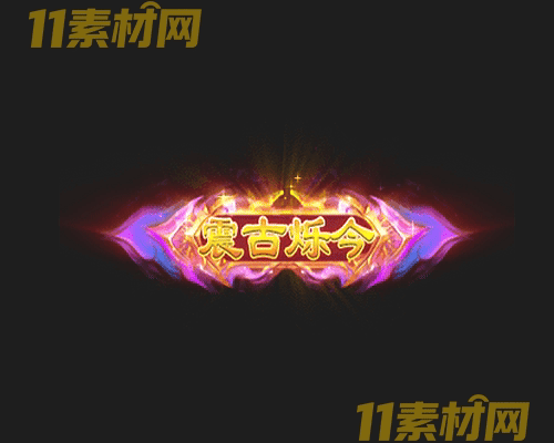 传奇称号素材 动态高清PNG序列帧—CH20260430-145