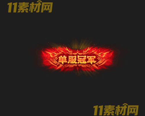 传奇称号素材 动态高清PNG序列帧—CH20260430-149