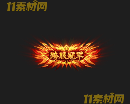 传奇称号素材 动态高清PNG序列帧—CH20260430-150