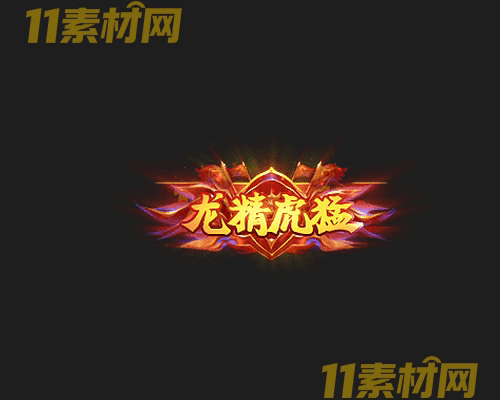 传奇称号素材 动态高清PNG序列帧—CH20260430-153