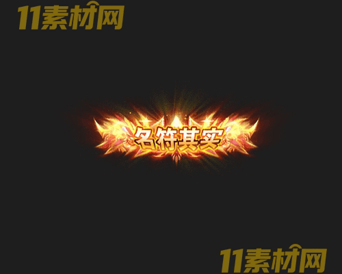 传奇称号素材 动态高清PNG序列帧—CH20260430-155