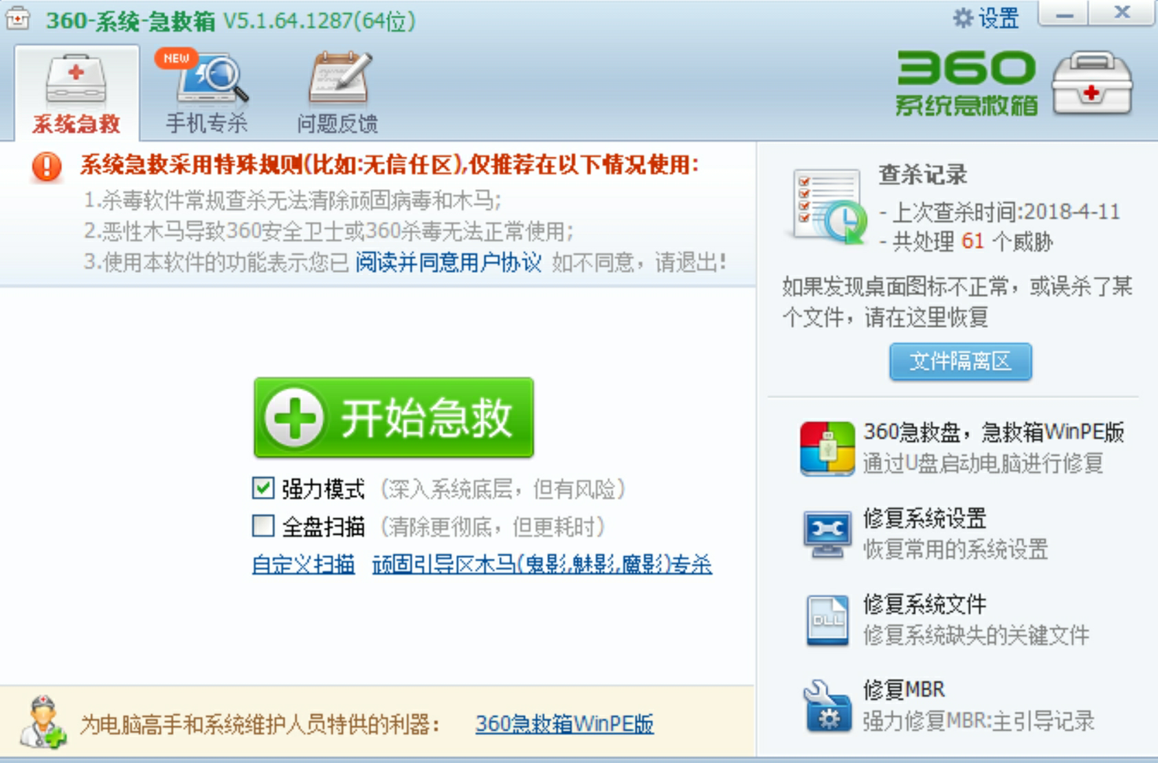VIP免费-360系统急救箱 – 处理劫持