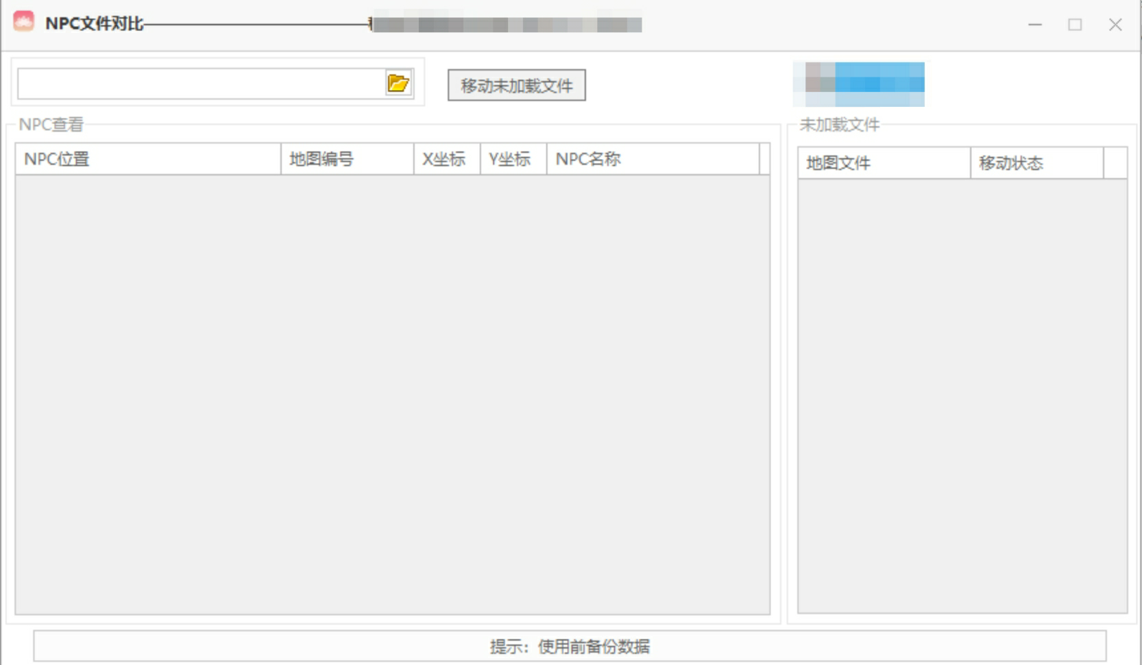 VIP免费-NPC文件对比