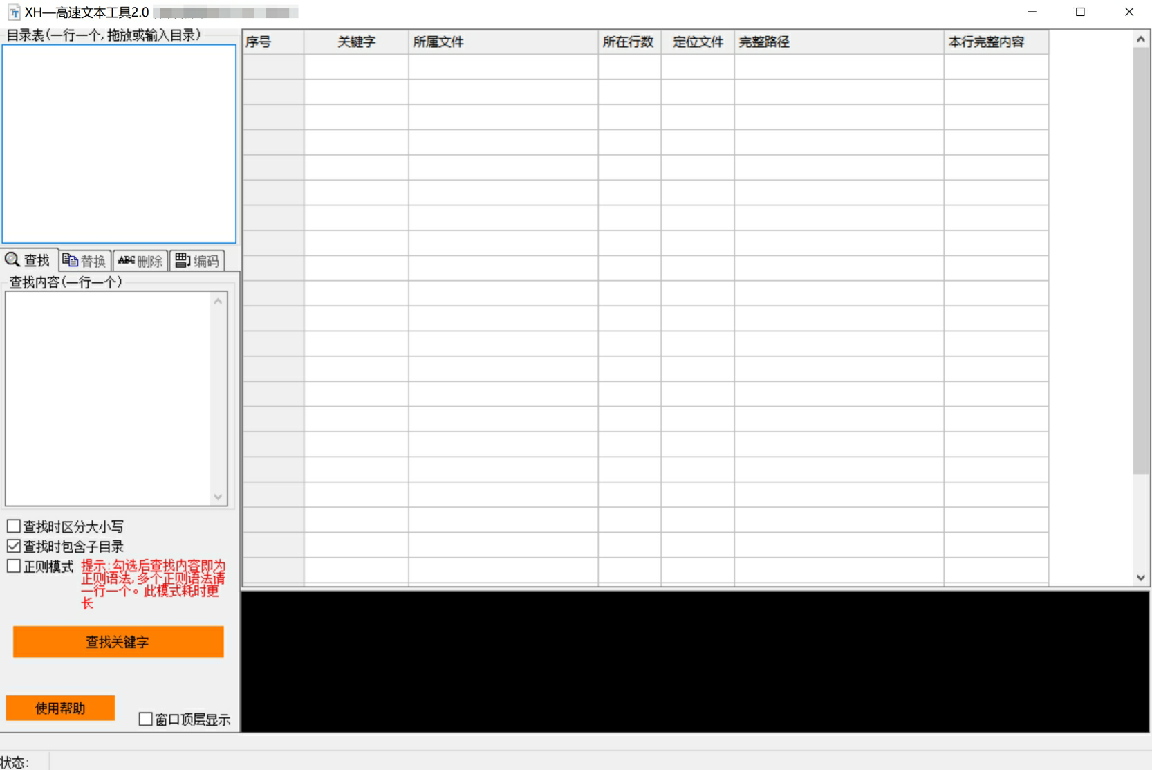 VIP免费-XH高速文本查找 – 批量查找替换