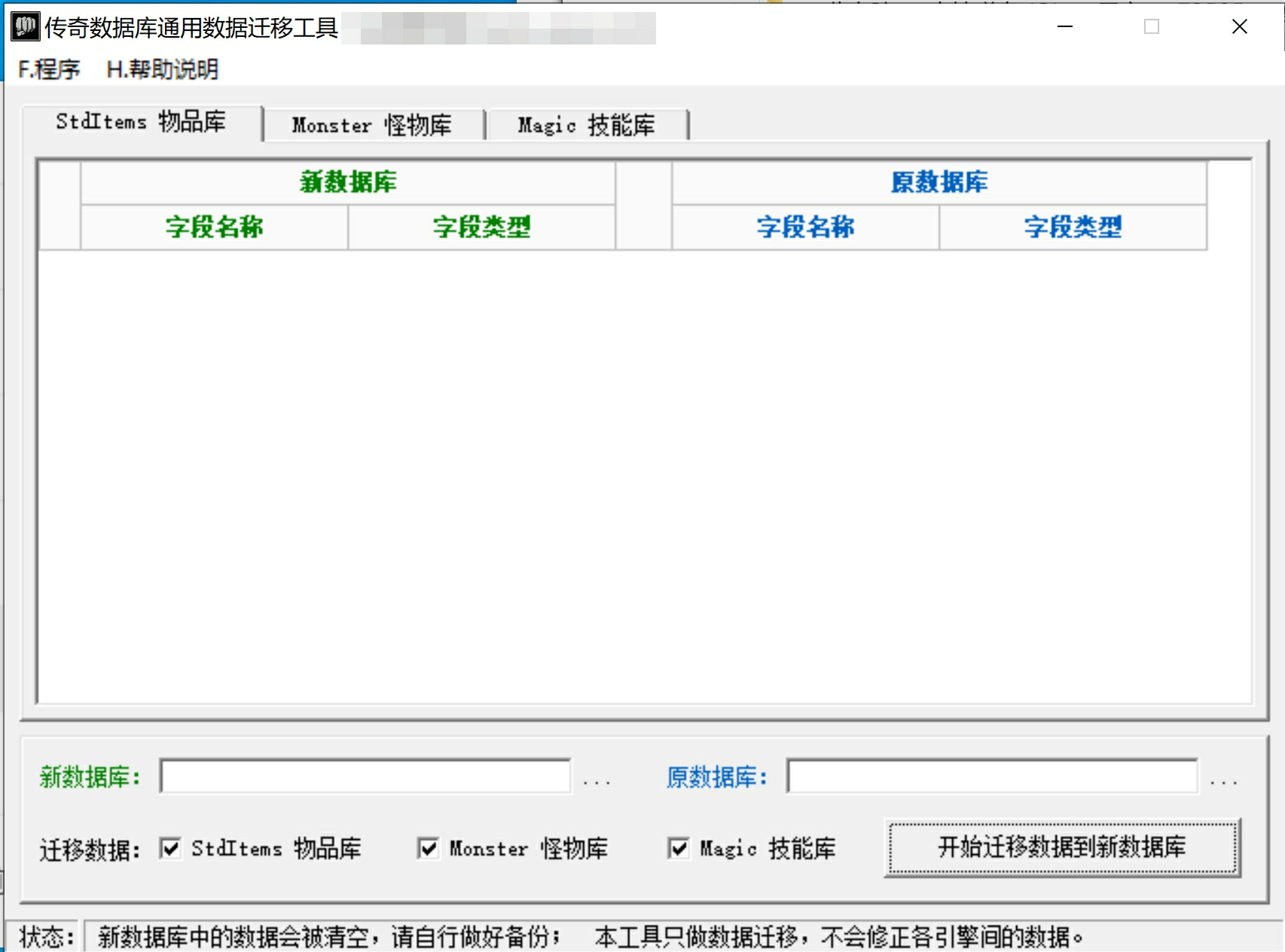 VIP免费-传奇数据库迁移工具