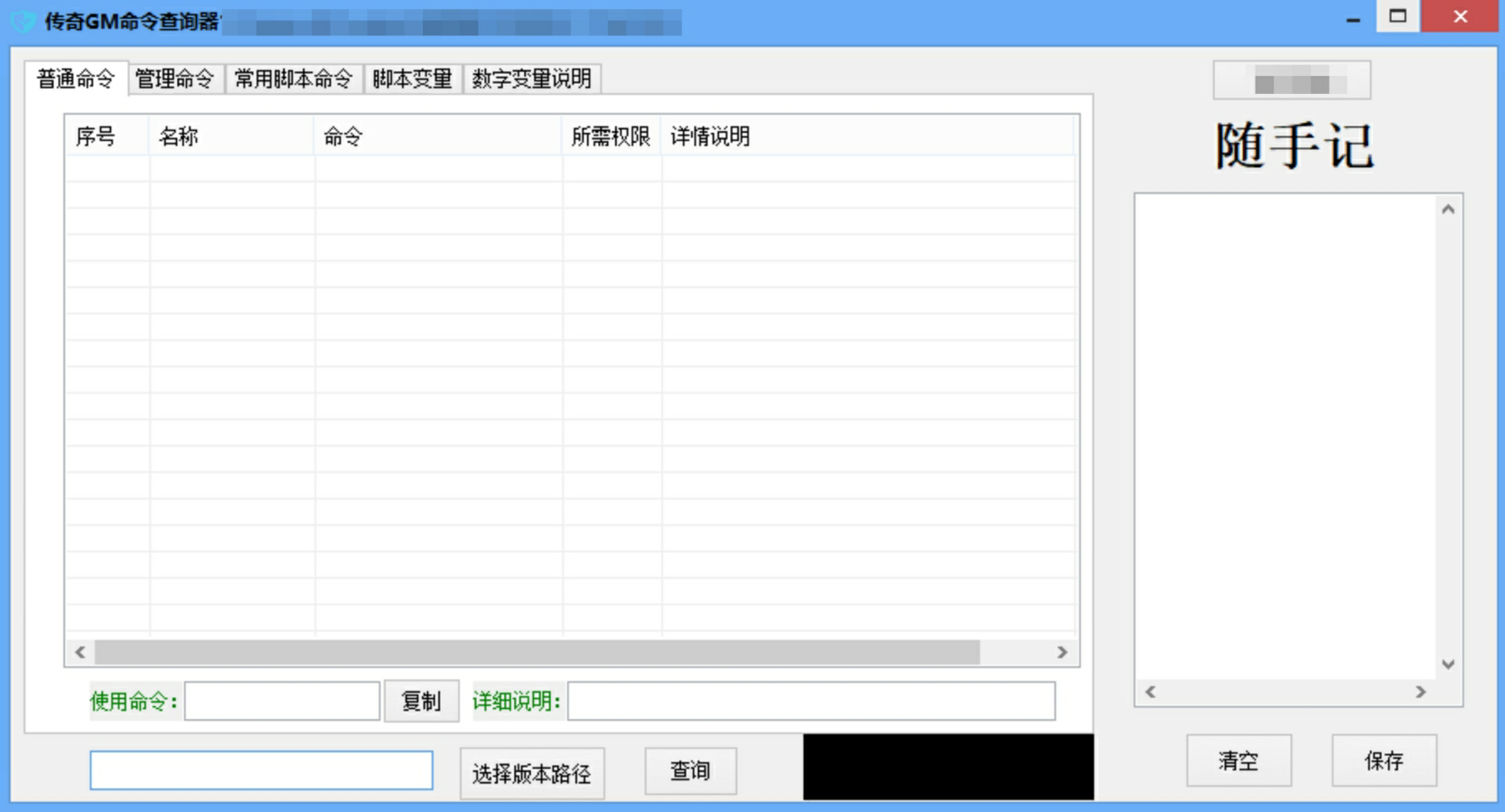 VIP免费-传奇GM命令一健查询