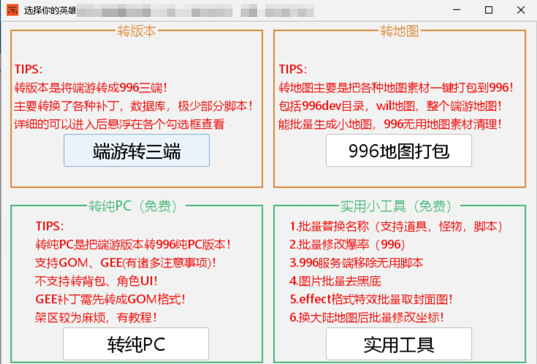 VIP免费-端游转996PC工具