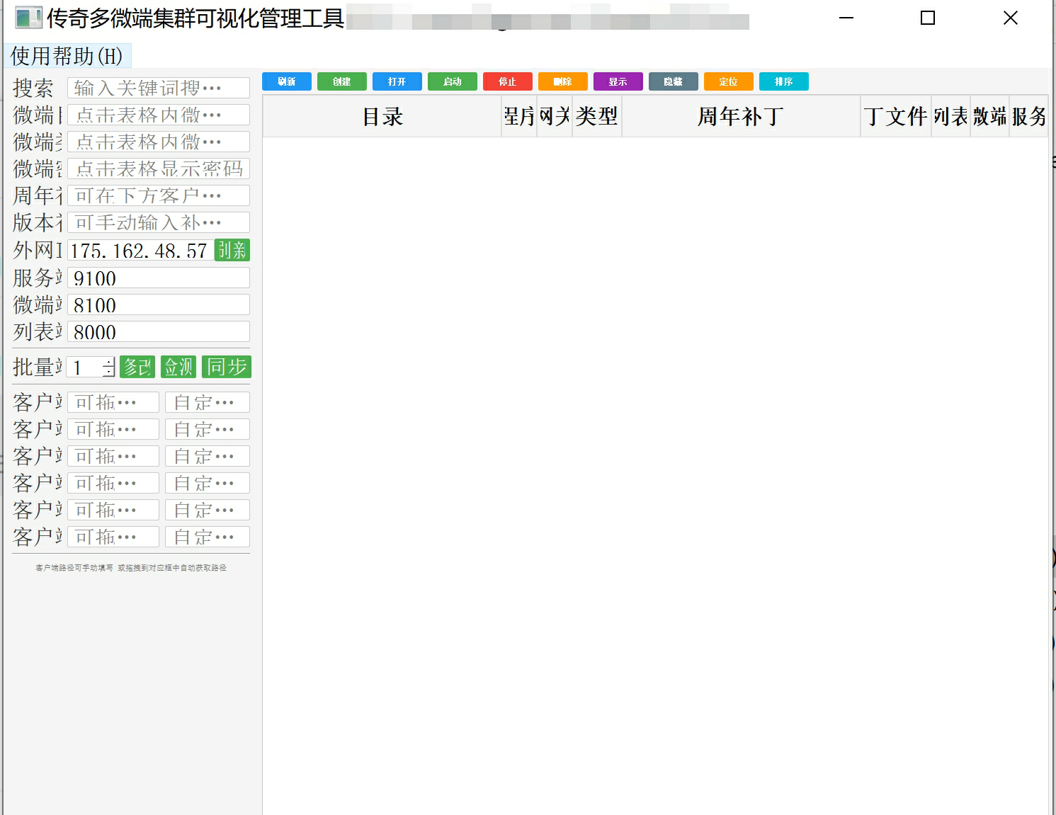 VIP免费-多微端集群可视化管理工具
