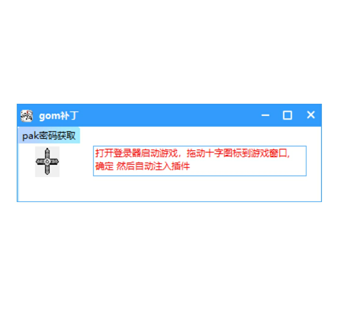 VIP免费-老GOM补丁及Pak密码读取