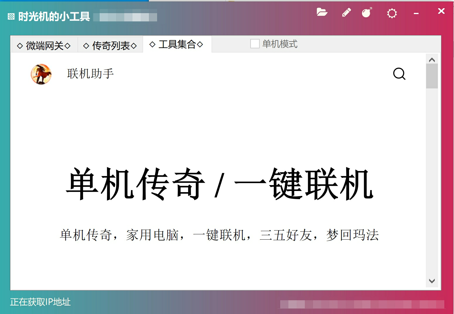 VIP免费-时光机微端网关&微端服务端 – 第三方微端程序