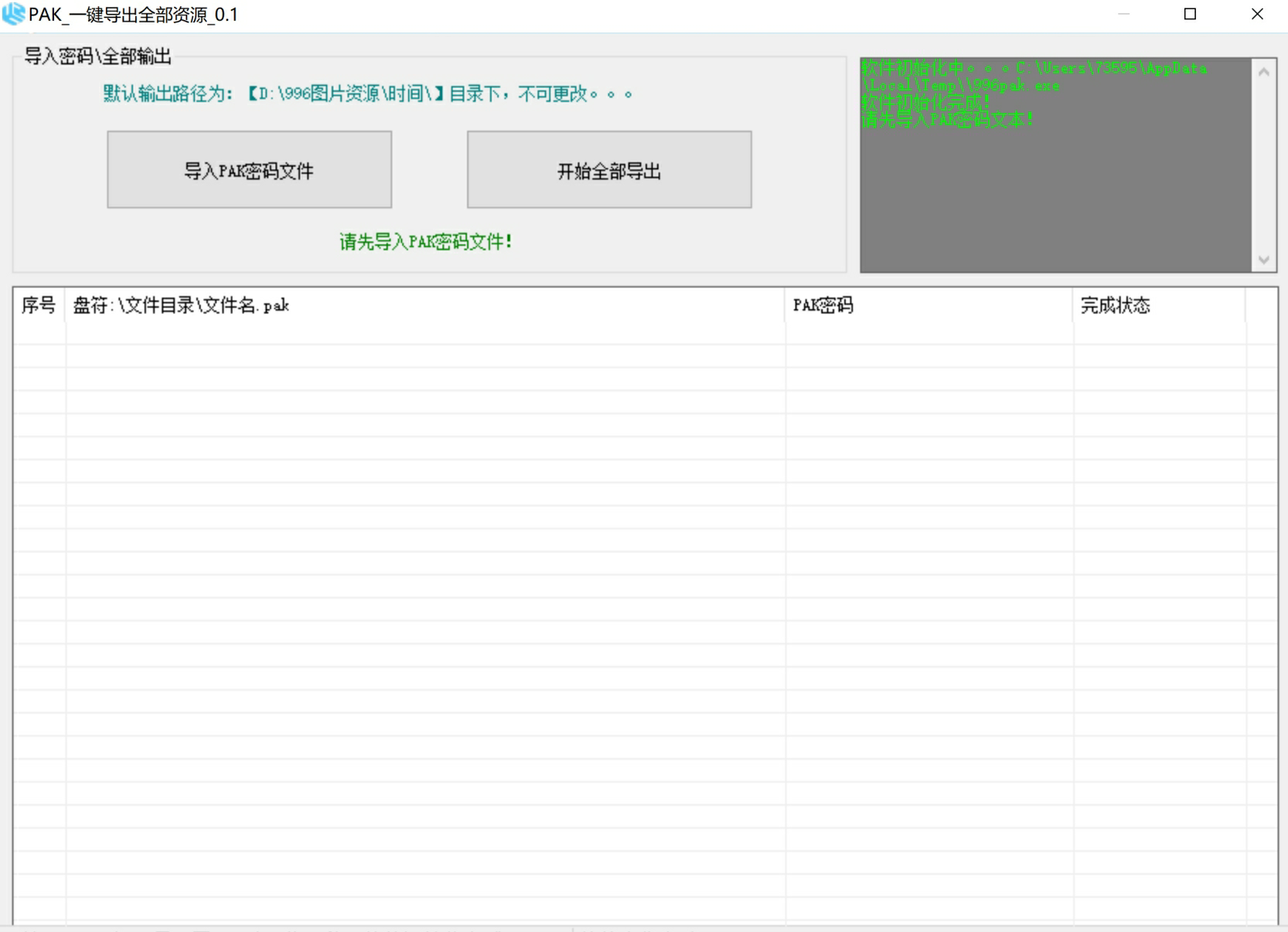 VIP免费-GOM_PAK批量导出_0.2.1 – Pak导出到文件夹