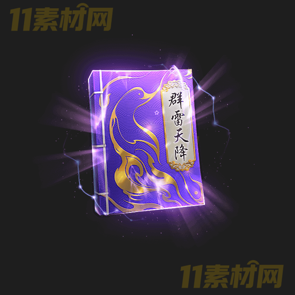 传奇法宝素材 紫色技能书 游戏法宝特效PNG序列帧—BG20260323-79