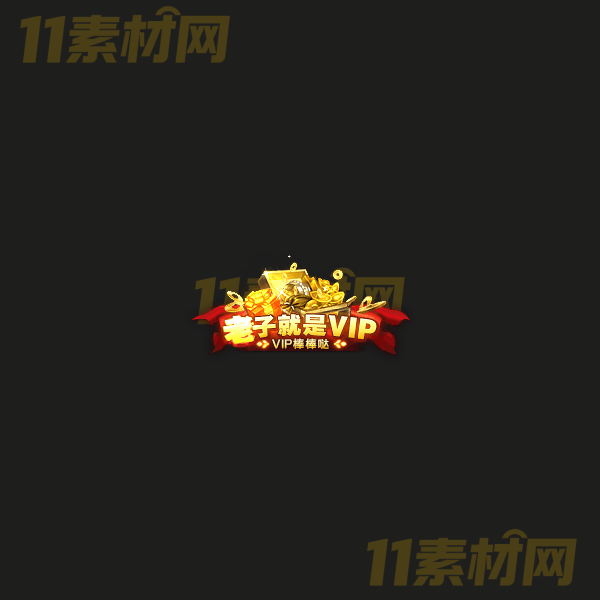 传奇称号素材 高端大气 老子就是VIP 高清动态称号—CH20260324-1