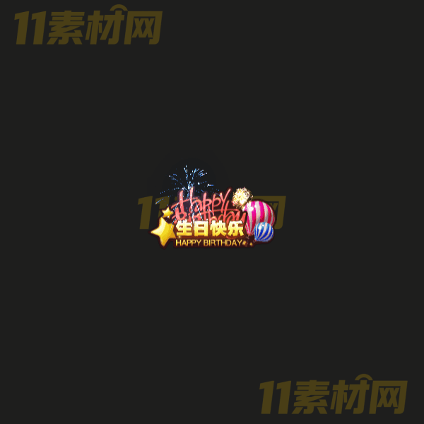 传奇称号素材 高端大气 生日快乐 高清动态称号—CH20260324-2