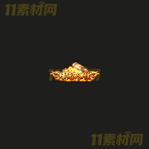 传奇称号素材 高端大气 壕无人性 高清动态称号—CH20260324-3