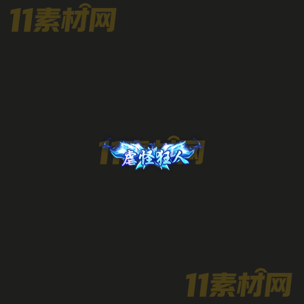 传奇称号素材 高端大气 虐怪狂人 高清动态称号—CH20260324-4