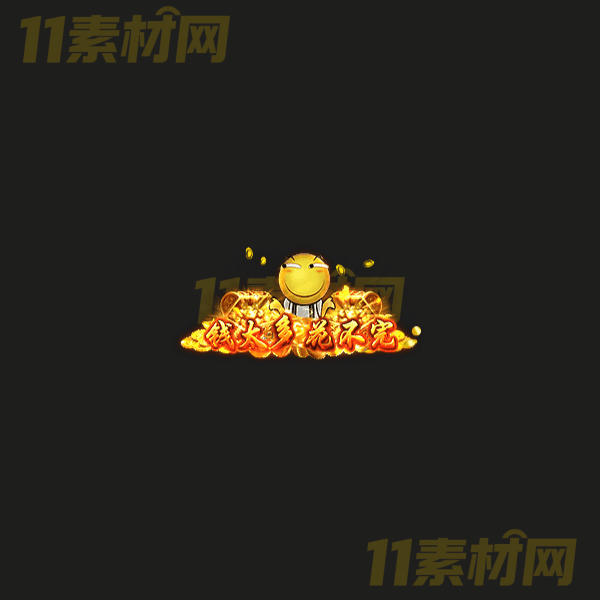 传奇称号素材 高端大气 钱太多花不完 高清动态称号—CH20260324-6