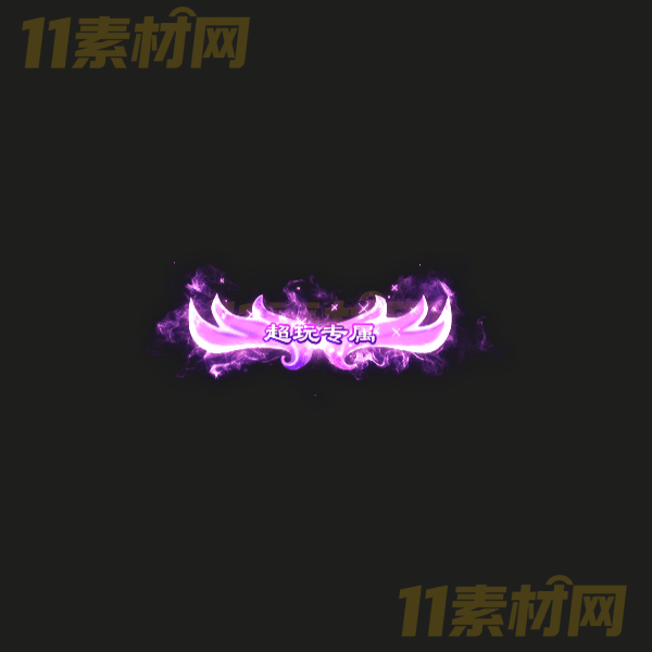 传奇称号素材 高端大气 超玩专属 高清动态称号—CH20260324-7