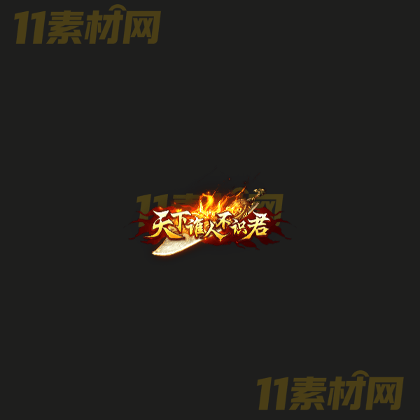 传奇称号素材 高端大气 天下谁人不识君 高清动态称号—CH20260324-8