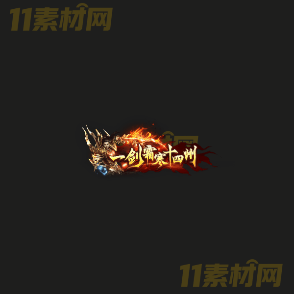 传奇称号素材 高端大气 一剑霜寒十四州 高清动态称号—CH20260324-9