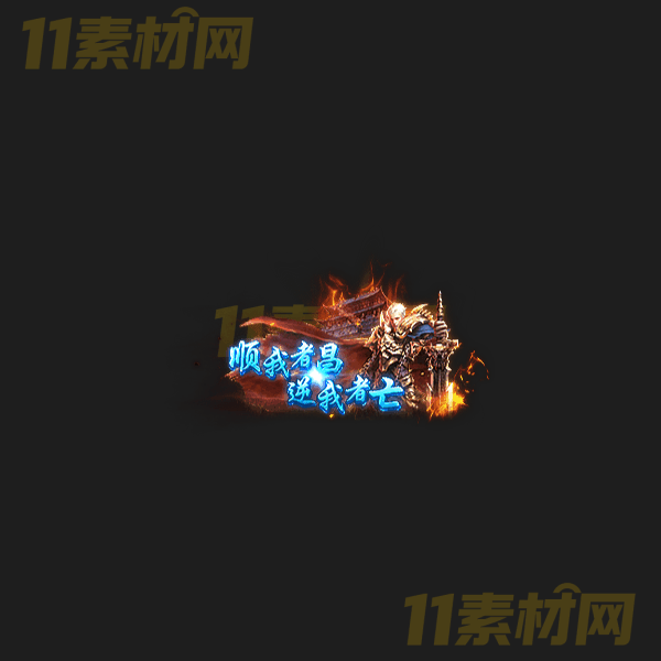 传奇称号素材 高端大气 顺我者昌逆我者亡 高清动态称号—CH20260324-10