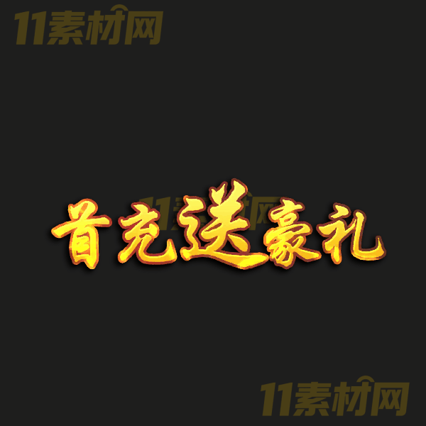 传奇特效素材 首抽送豪礼 文字特效素材PNG序列—WZ20260324-35