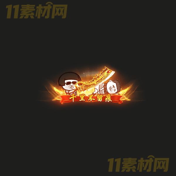 传奇称号素材 千里不留痕 高清动态称号—CH20260324-37