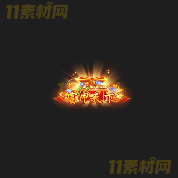 传奇称号素材 富甲天下 高清动态称号—CH20260324-38