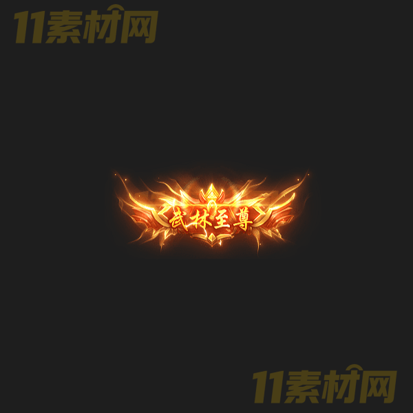 传奇称号素材 武林至尊 高清动态称号—CH20260324-39