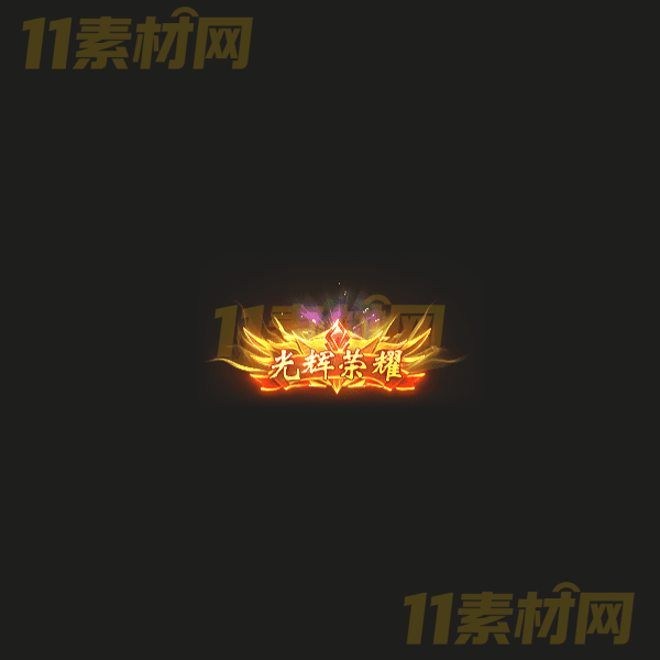 传奇称号素材 光辉荣耀 高清动态称号—CH20260324-40