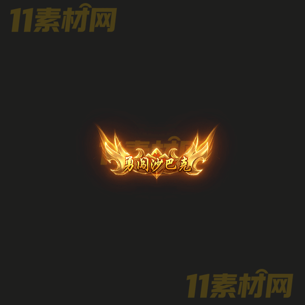传奇称号素材 勇闯沙巴克 高清动态称号—CH20260324-42