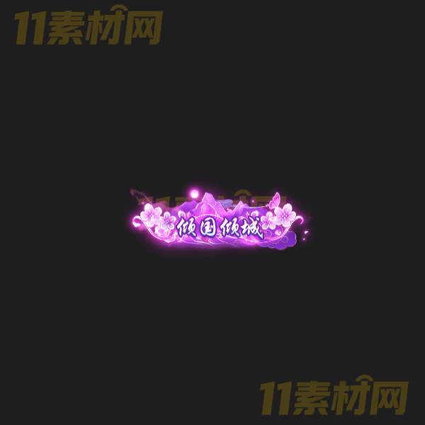 传奇称号素材 倾国倾城 高清动态称号—CH20260324-44