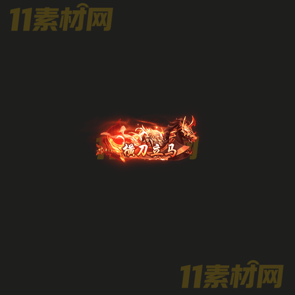 传奇称号素材 横刀立马 高清动态称号—CH20260324-47